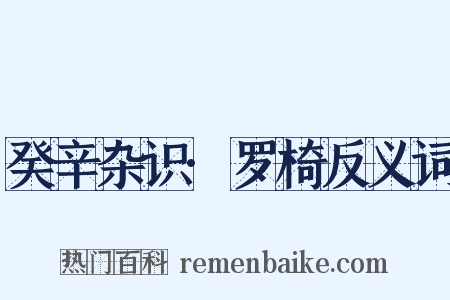 癸辛杂识·罗椅反义词是什么意思的图片
